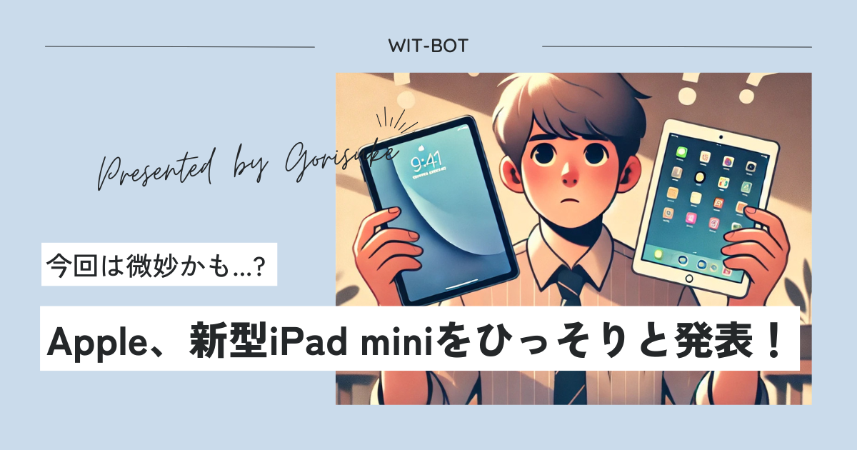 気づいたら進化してた！？Apple、新型iPad miniをひっそりと発表！